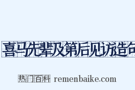 喜马先辈及第后见访造句是什么意思的图片